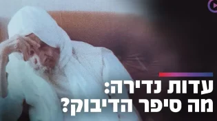 עדות נדירה: מה סיפר הדיבוק על רבי יעקב אבוחצירא? | שידור חי
