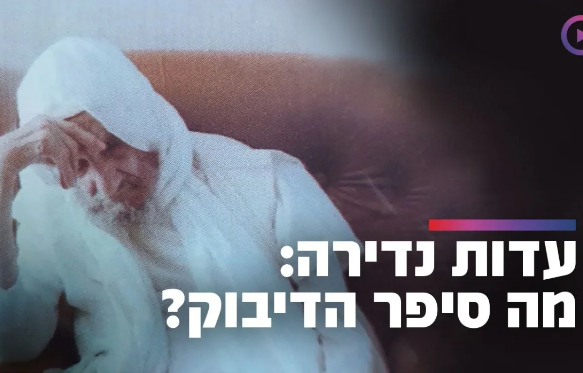 עדות נדירה: מה סיפר הדיבוק על רבי יעקב אבוחצירא? | שידור חי 