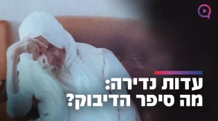 עדות נדירה: מה סיפר הדיבוק על רבי יעקב אבוחצירא? | שידור חי