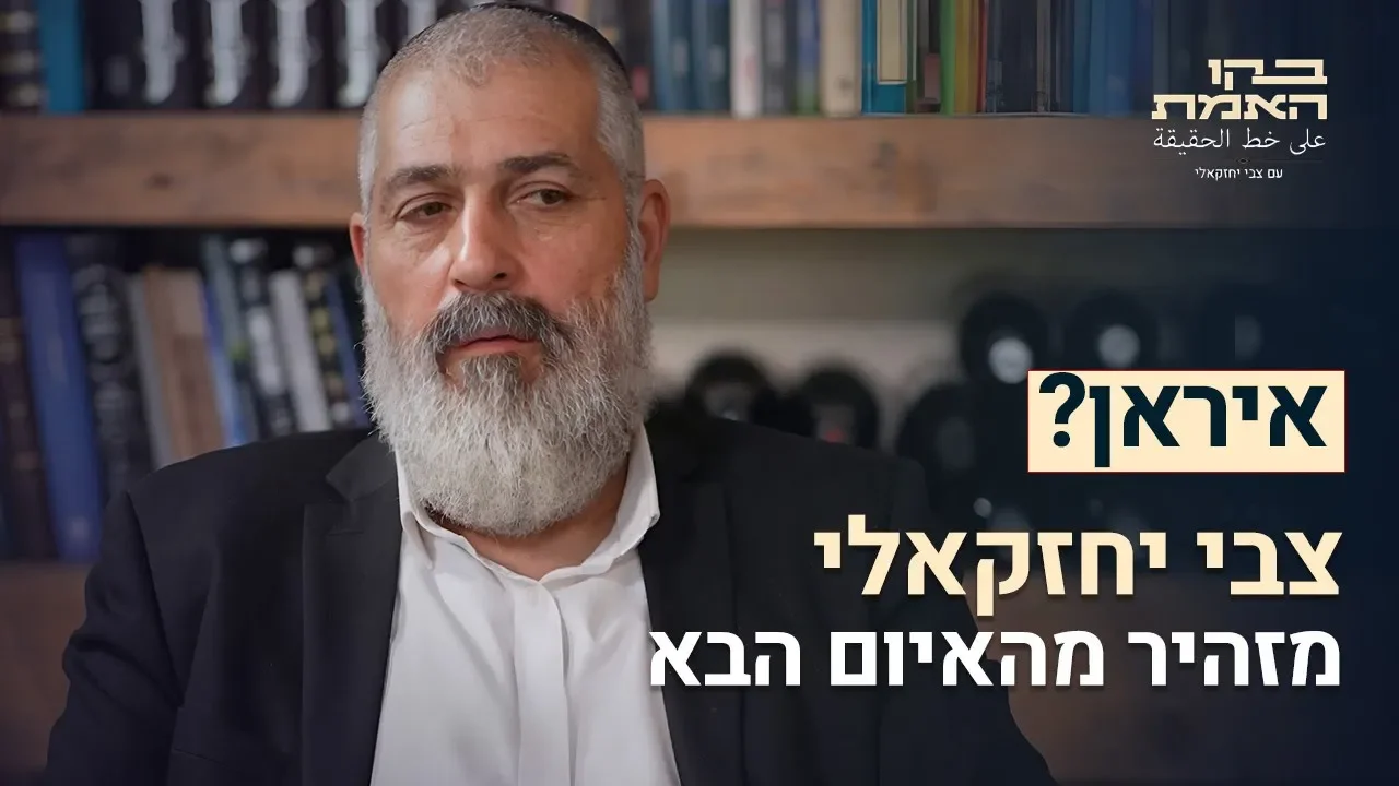 צבי יחזקאלי: "איראן מסוכנת אבל זו לא הסכנה הכי קרובה לישראל"