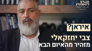 צבי יחזקאלי: "איראן מסוכנת אבל זו לא הסכנה הכי קרובה לישראל"