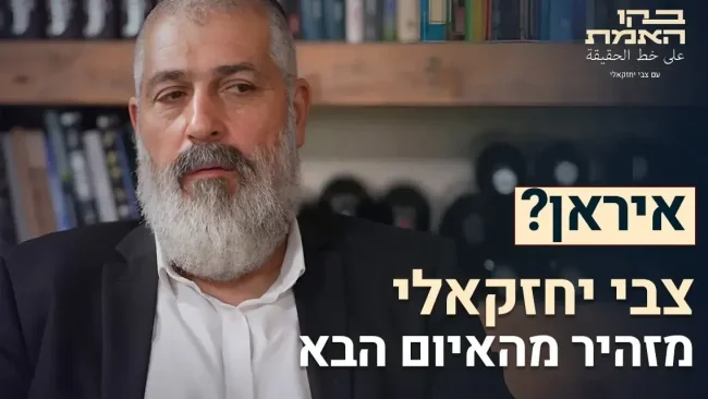 צבי יחזקאלי: "איראן מסוכנת אבל זו לא הסכנה הכי קרובה לישראל"