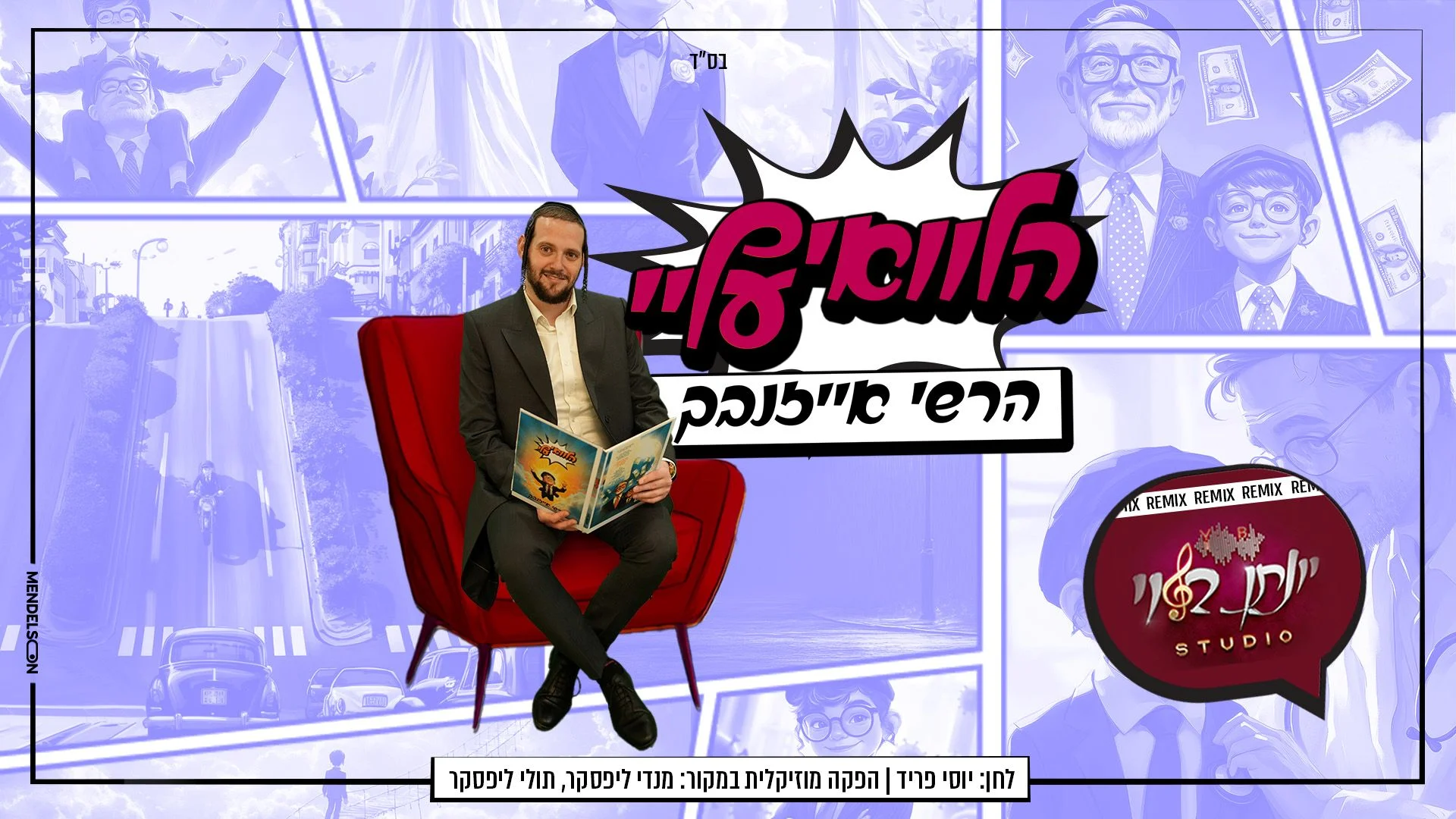 הרשי אייזנבך - "הלוואי עליי"