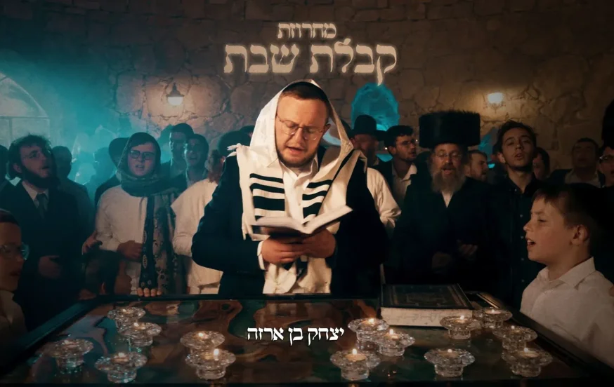 יצחק בן ארזה - "מחרוזת קבלת שבת" יצחק בן ארזה - "מחרוזת קבלת שבת"