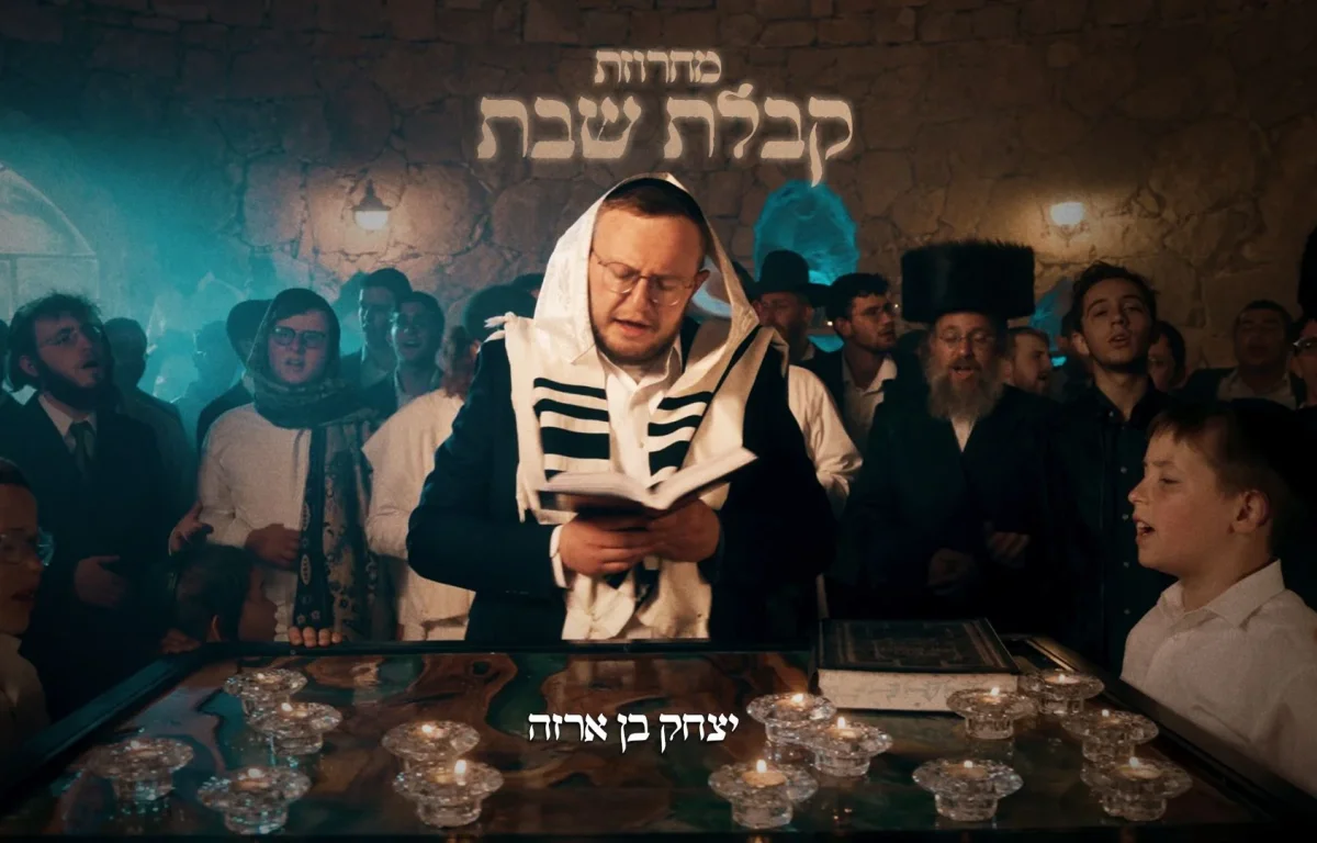 יצחק בן ארזה - "מחרוזת קבלת שבת"