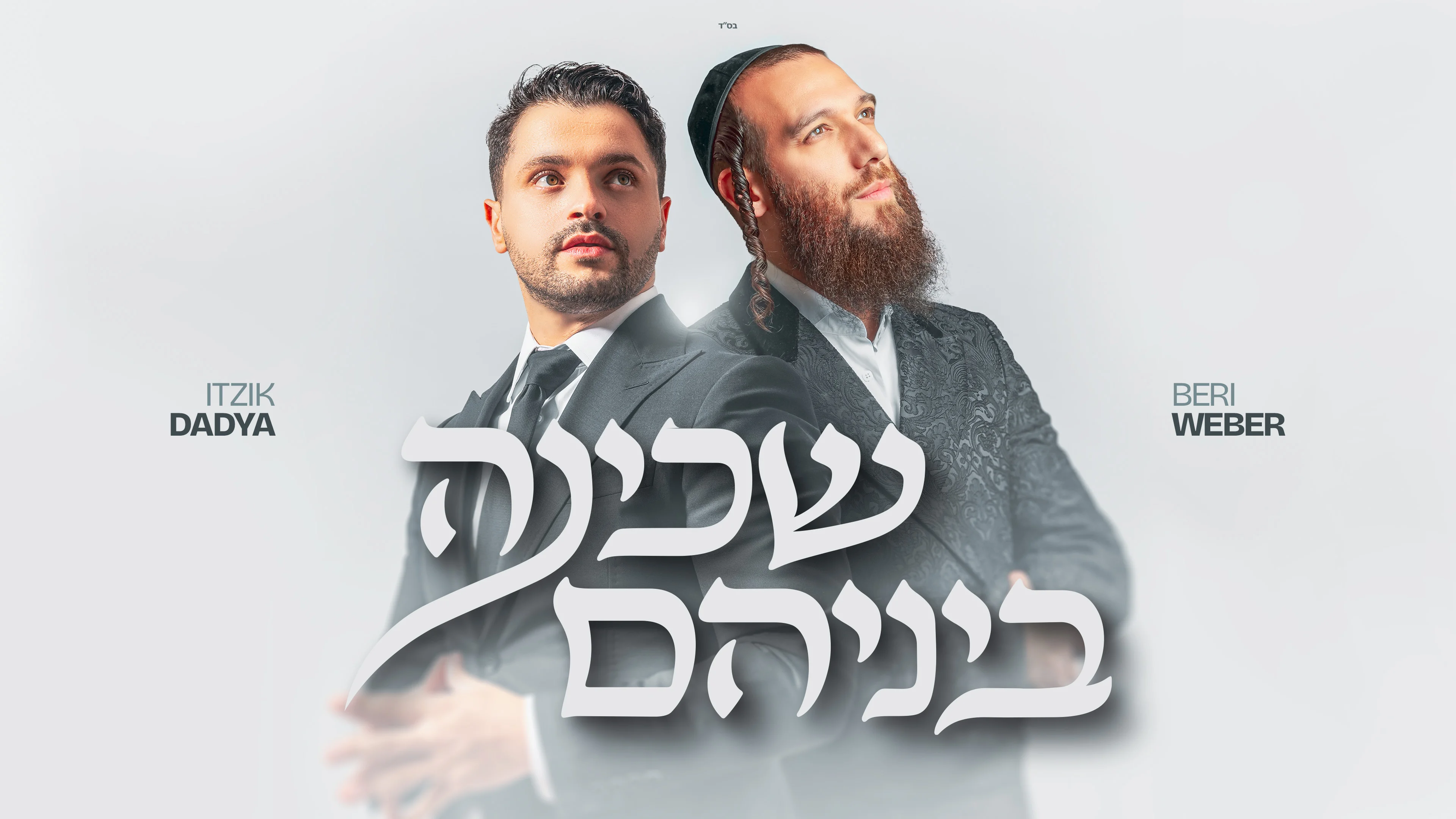 איציק דדיה באלבום חדש "Forever": החלק השני, וגם דואט עם ברי ובר