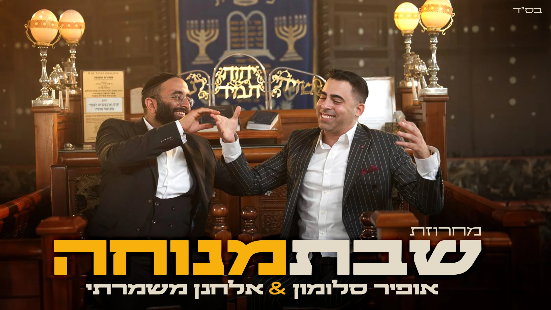 אופיר סלומון ואלחנן משמרתי - "שבת מנוחה" אופיר סלומון ואלחנן משמרתי - "שבת מנוחה"