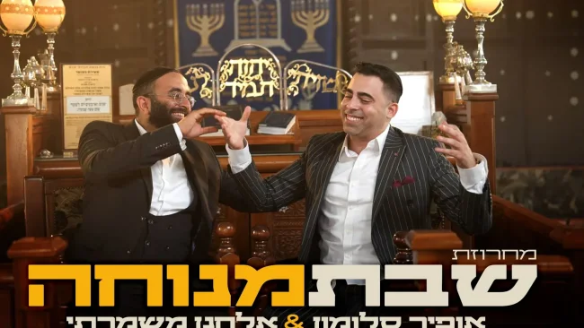 אופיר סלומון ואלחנן משמרתי במחרוזת חדשה - "שבת מנוחה"