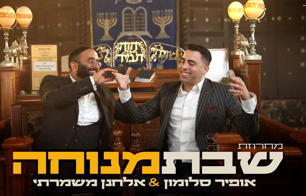 אופיר סלומון ואלחנן משמרתי - "שבת מנוחה"