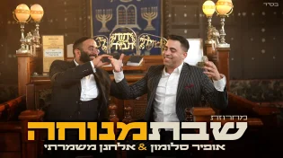 אופיר סלומון ואלחנן משמרתי במחרוזת חדשה - "שבת מנוחה"