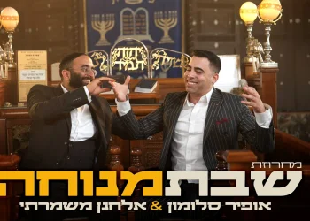 אופיר סלומון ואלחנן משמרתי - "שבת מנוחה"