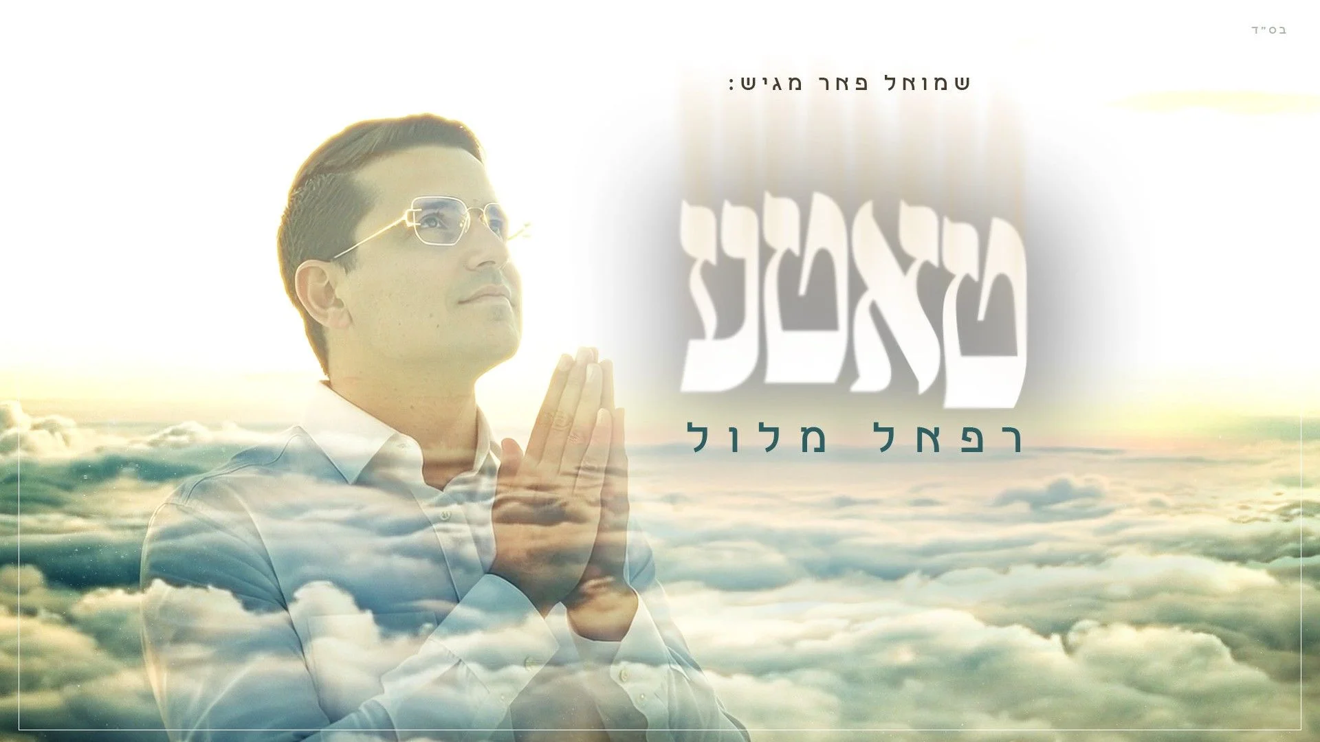 רפאל מלול - "טאטע"