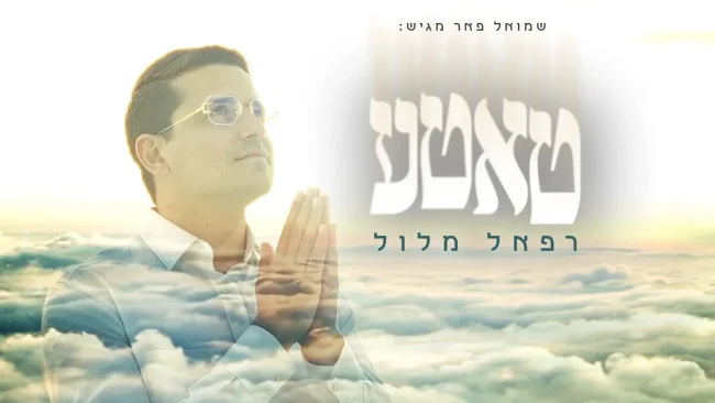 רפאל מלול מרגש עם סינגל חדש: "טאטע"