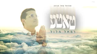 רפאל מלול מרגש עם סינגל חדש: "טאטע"