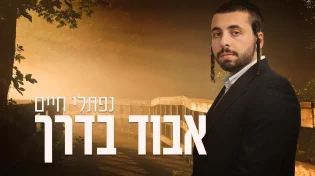 "אבוד בדרך": נפתלי חיים בסינגל בכורה עוצמתי ומרגש