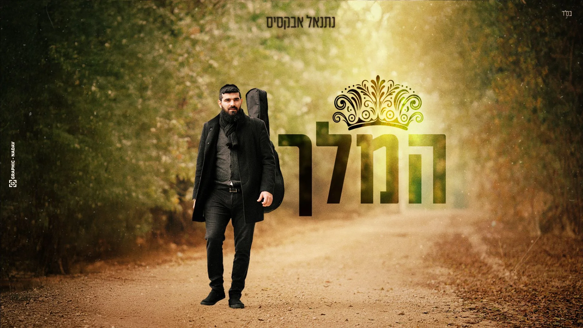 נתנאל אבקסיס – "המלך"