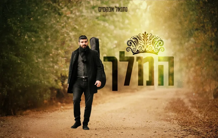 נתנאל אבקסיס – "המלך" נתנאל אבקסיס – "המלך"