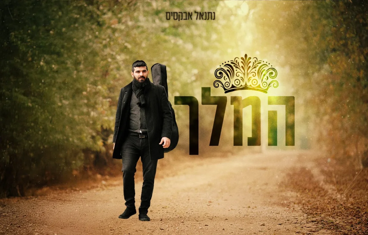 נתנאל אבקסיס &ndash; "המלך"