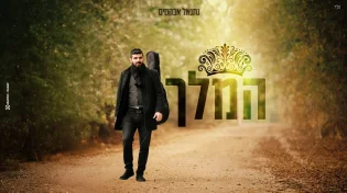 ממשיך לגעת בנשמה: נתנאל אבקסיס בסינגל חדש - "המלך"