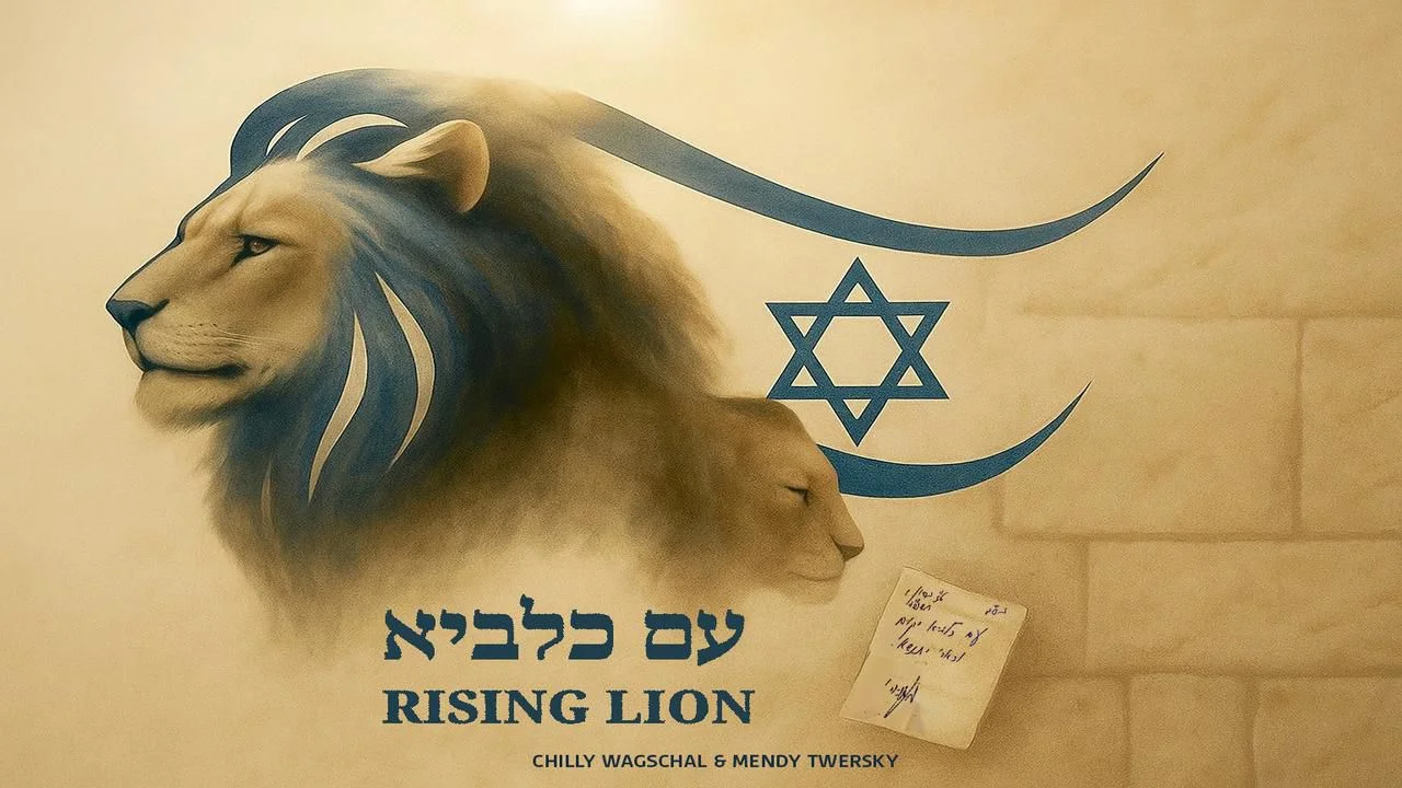 חילי וגשל ומנדי טוורסקי - "עם כלביא"