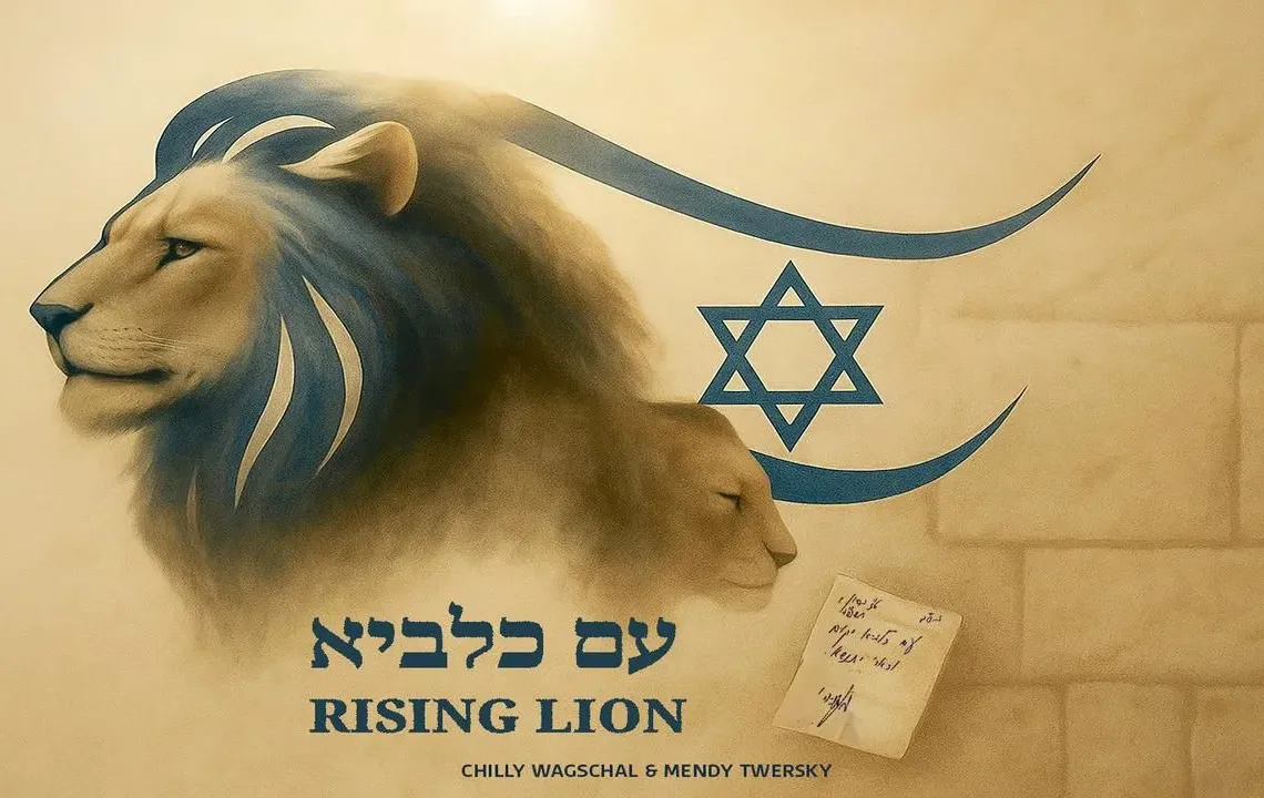 חילי וגשל ומנדי טוורסקי - "עם כלביא"