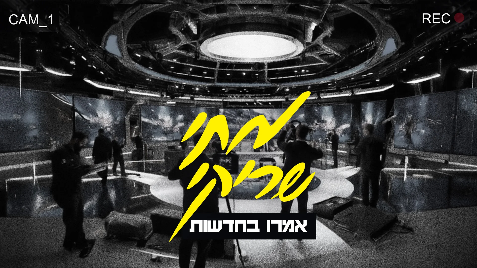 מתי שריקי - "אמרו בחדשות" מתי שריקי - "אמרו בחדשות"