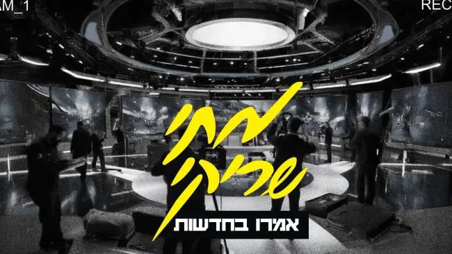 מתי שריקי בקליפ חדש: "אמרו בחדשות"