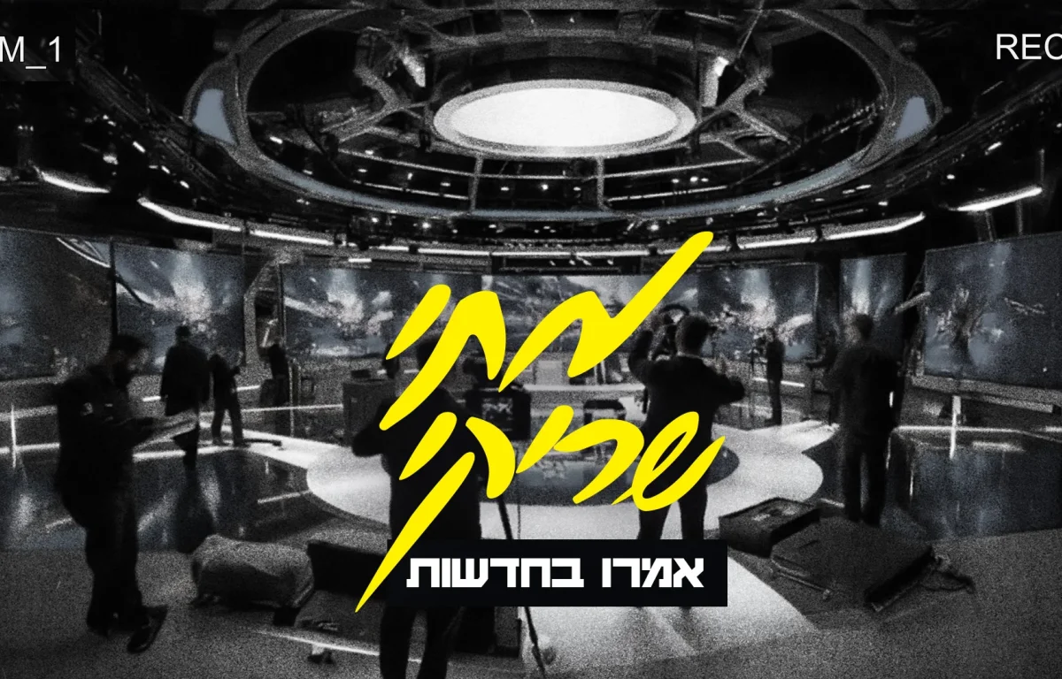 מתי שריקי - "אמרו בחדשות"