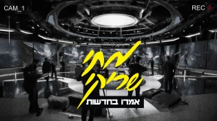 מתי שריקי בקליפ חדש: "אמרו בחדשות"