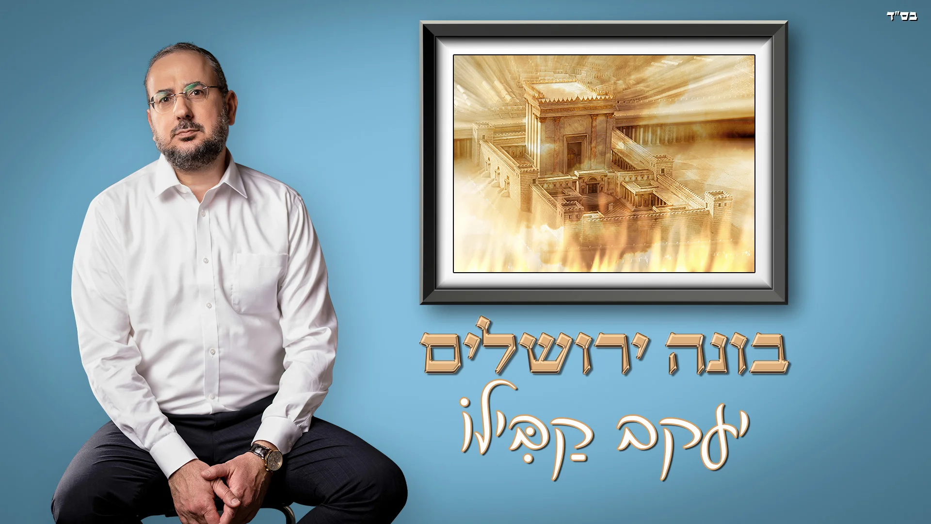 יעקב קבילו - "בונה ירושלים" יעקב קבילו - "בונה ירושלים"