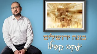 יעקב קבילו בסינגל חדש לקראת ימי בין המצרים: "בונה ירושלים"