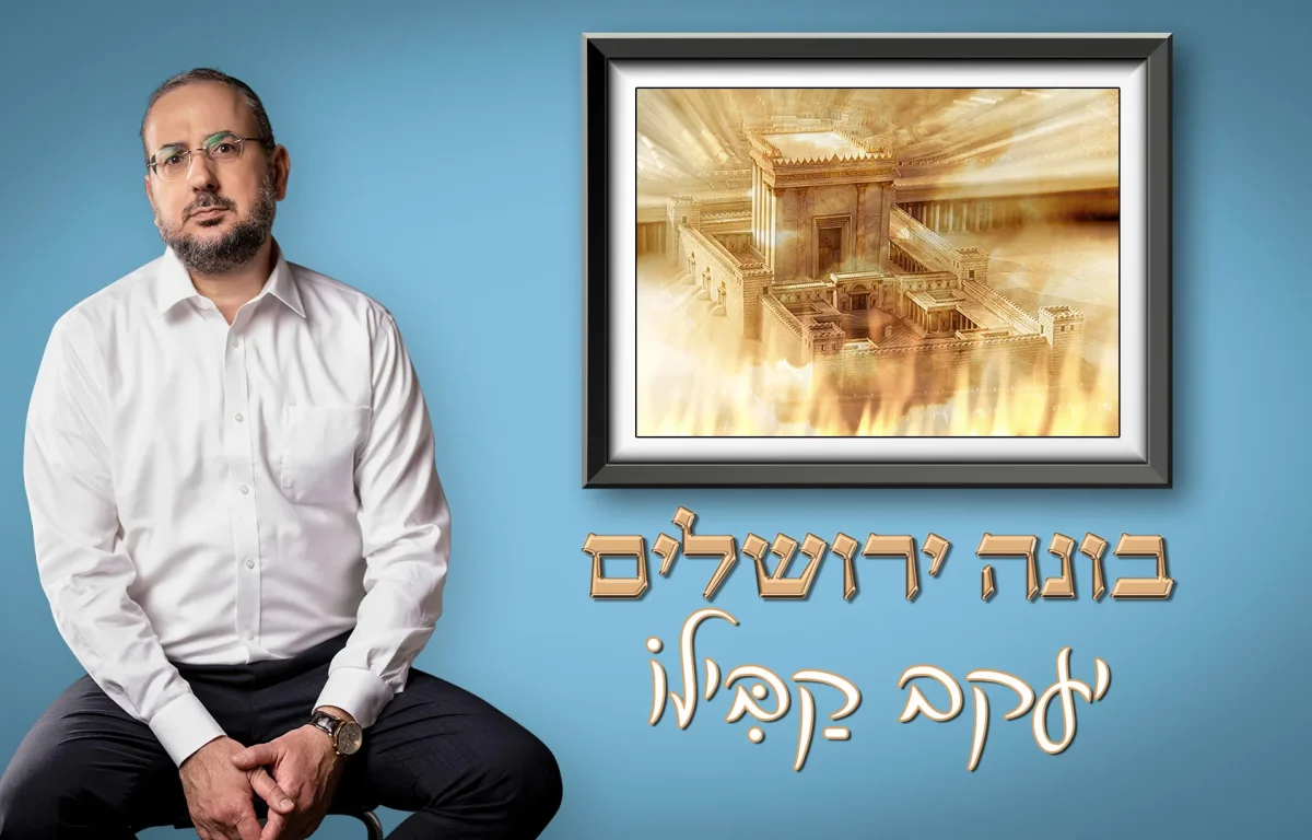 יעקב קבילו - "בונה ירושלים" יעקב קבילו - "בונה ירושלים"