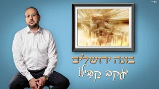 יעקב קבילו בסינגל חדש לקראת ימי בין המצרים: "בונה ירושלים"