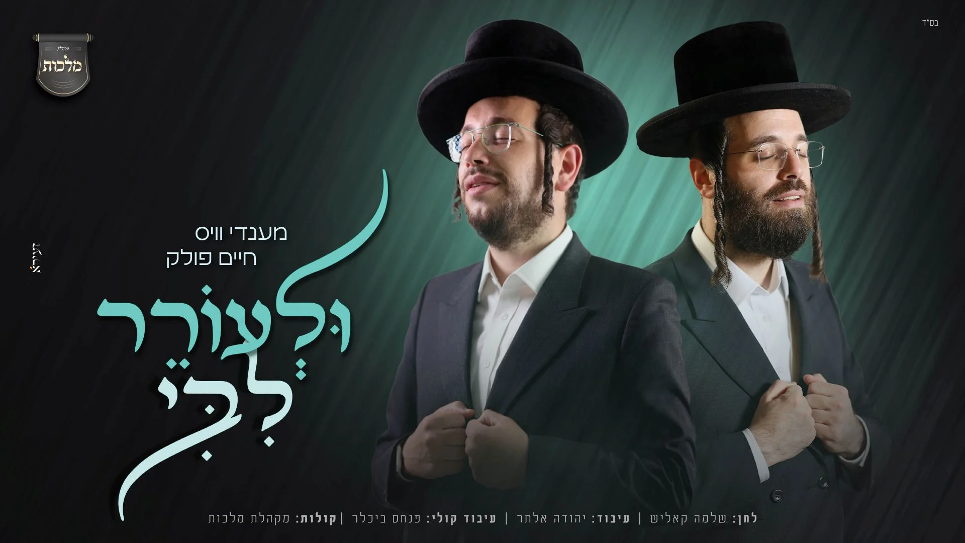 מענדי וויס, חיים פולק ומקהלת 'מלכות' - "ולעורר ליבי" מענדי וויס, חיים פולק ומקהלת 'מלכות' - "ולעורר ליבי"