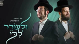 'ולעורר ליבי'! מענדי וויס, חיים פולק ומקהלת 'מלכות' עם להיט העונה
