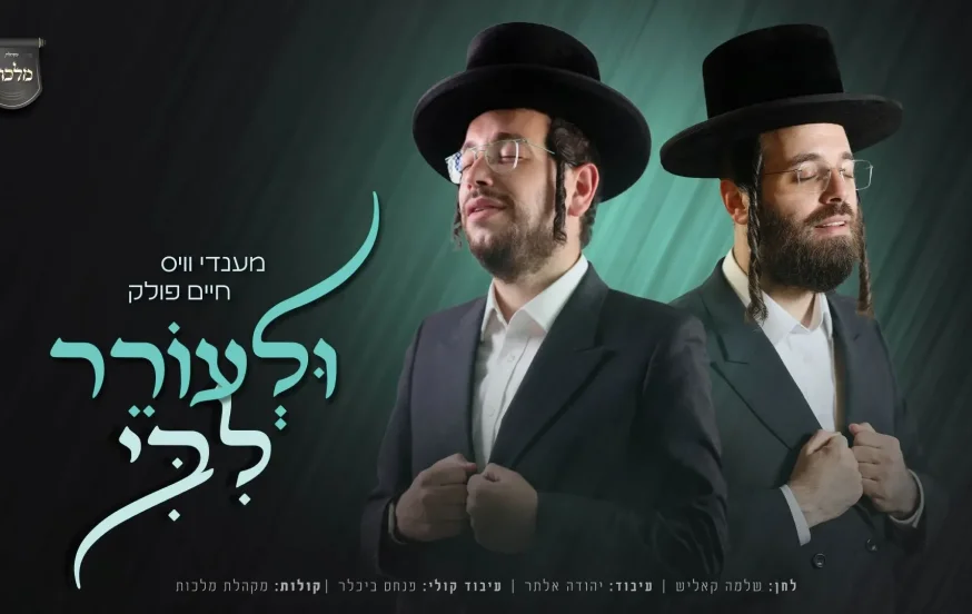 מענדי וויס, חיים פולק ומקהלת 'מלכות' - "ולעורר ליבי" מענדי וויס, חיים פולק ומקהלת 'מלכות' - "ולעורר ליבי"