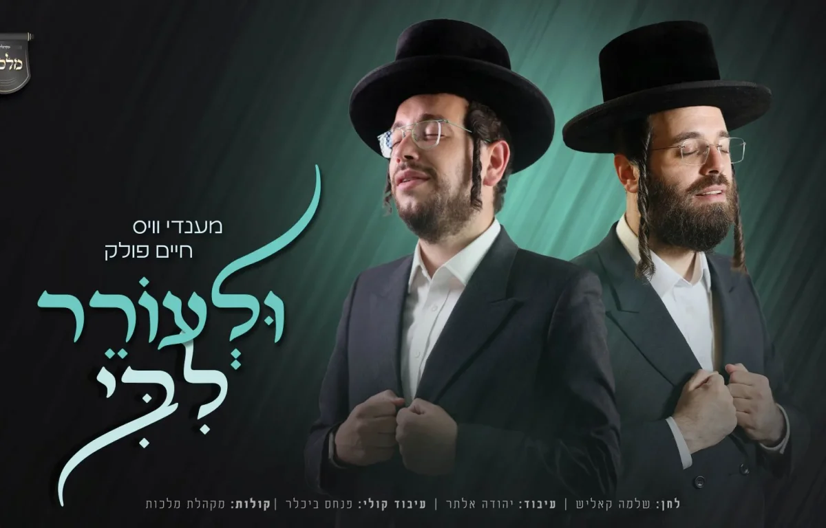 מענדי וויס, חיים פולק ומקהלת 'מלכות' - "ולעורר ליבי"