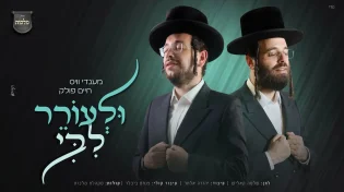 'ולעורר ליבי'! מענדי וויס, חיים פולק ומקהלת 'מלכות' עם להיט העונה