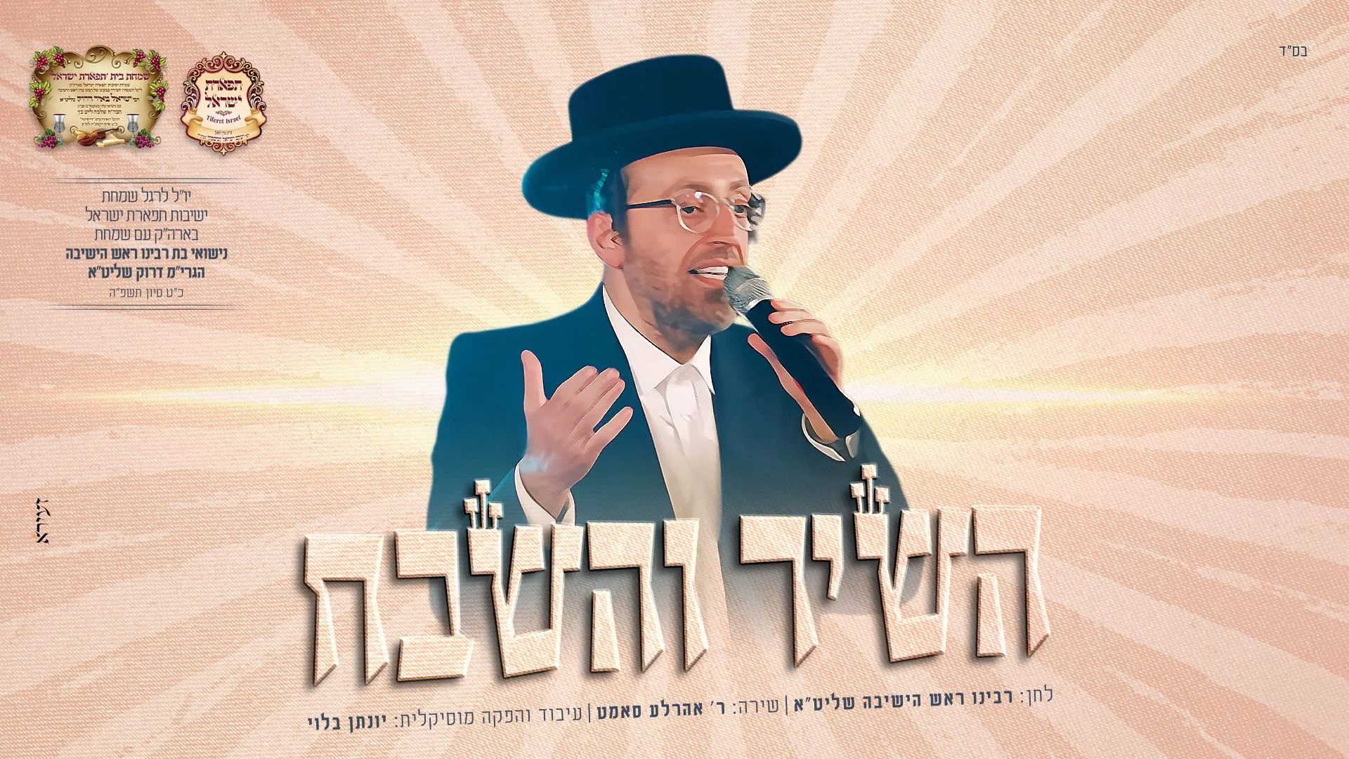אהרל'ה סאמט - "השיר והשבח"
