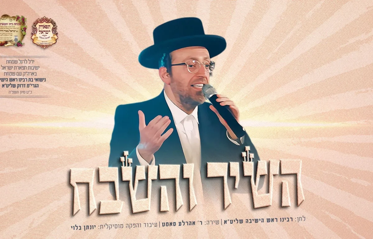 אהרל'ה סאמט - "השיר והשבח" אהרל'ה סאמט - "השיר והשבח"