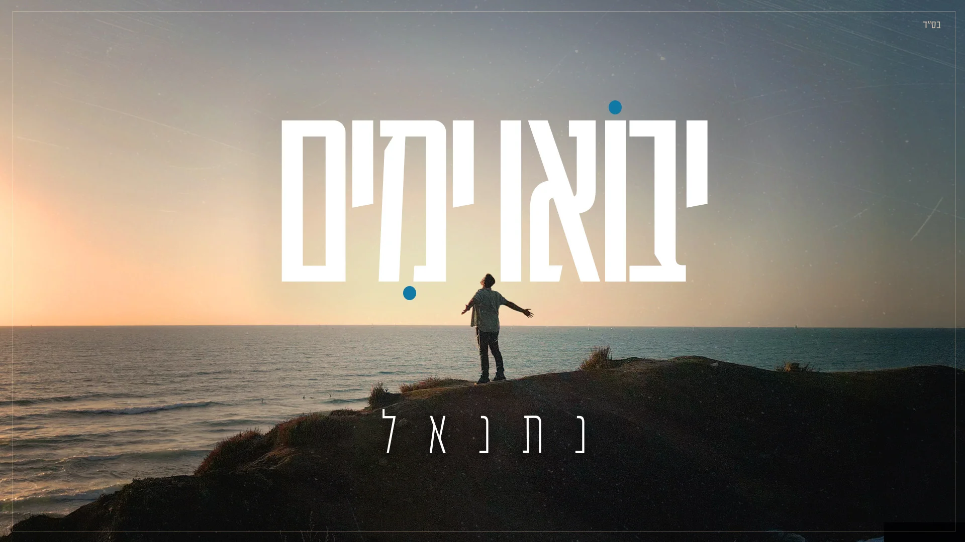 נתנאל - "יבואו ימים"