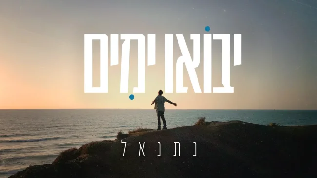לקראת אלבום בכורה: נתנאל - "יבואו ימים"