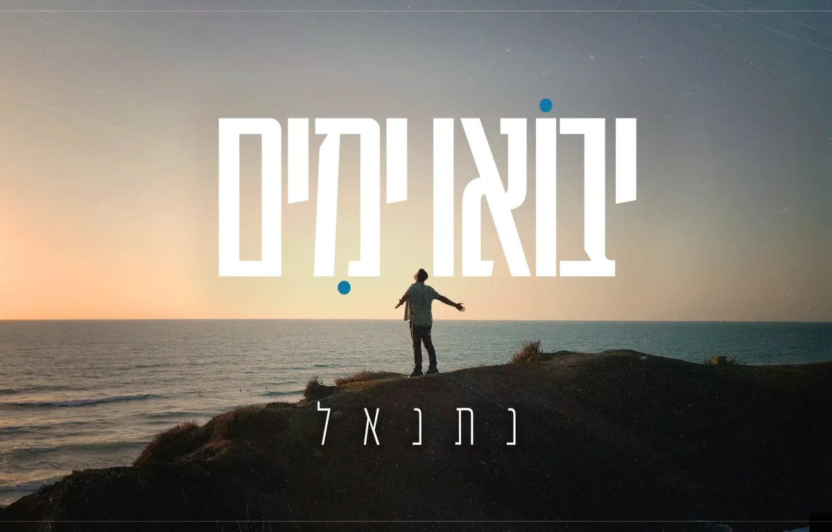 נתנאל - "יבואו ימים"