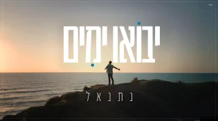 לקראת אלבום בכורה: נתנאל - "יבואו ימים"