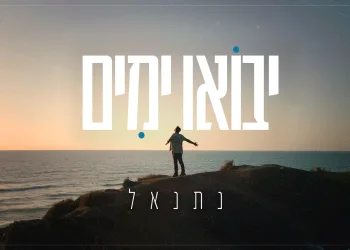 נתנאל - "יבואו ימים"