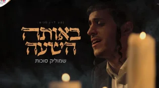 שמוליק סוכות בסינגל-קליפ חדש: "באותה השעה"