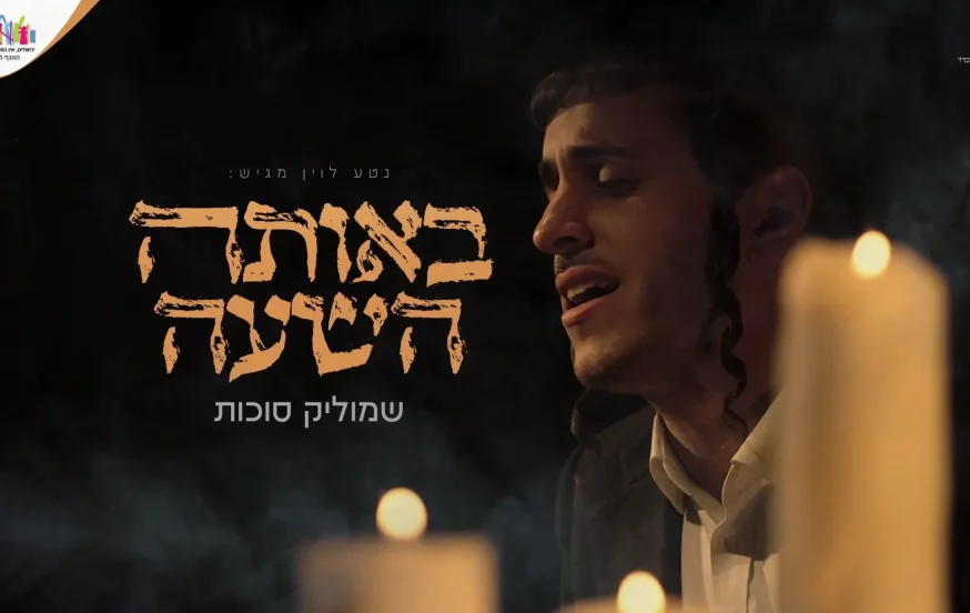 שמוליק סוכות - "באותה השעה" שמוליק סוכות - "באותה השעה"