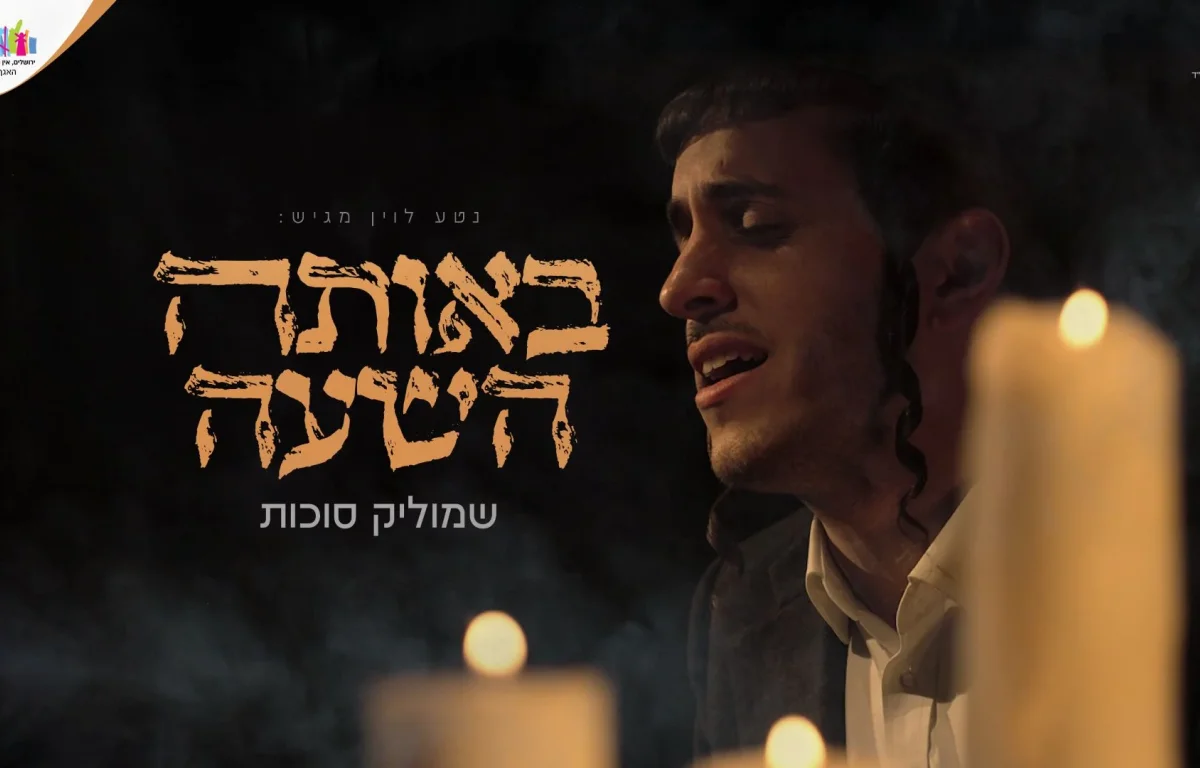 שמוליק סוכות - "באותה השעה"