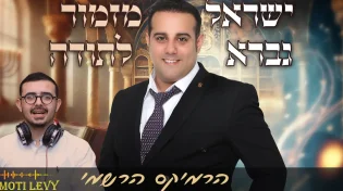 מזמור לתודה: ישראל גברא עם גרסת הרמיקס