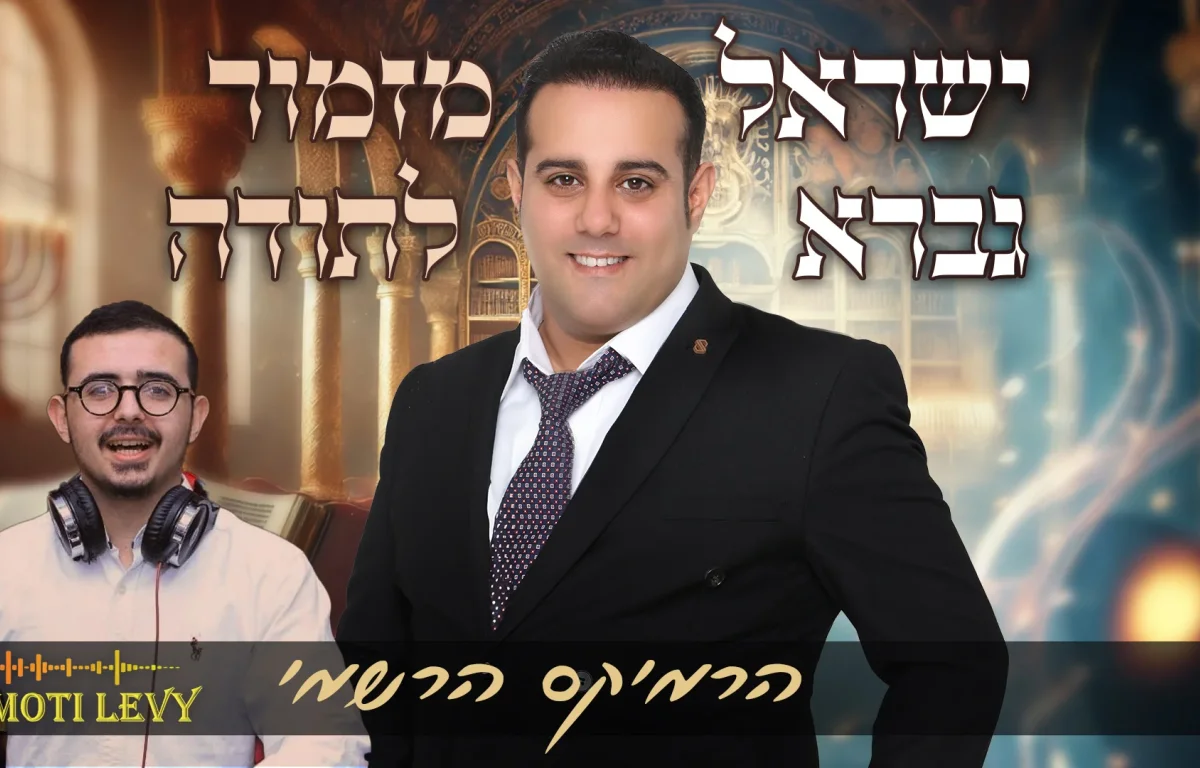 מזמור לתודה: ישראל גברא עם גרסת הרמיקס